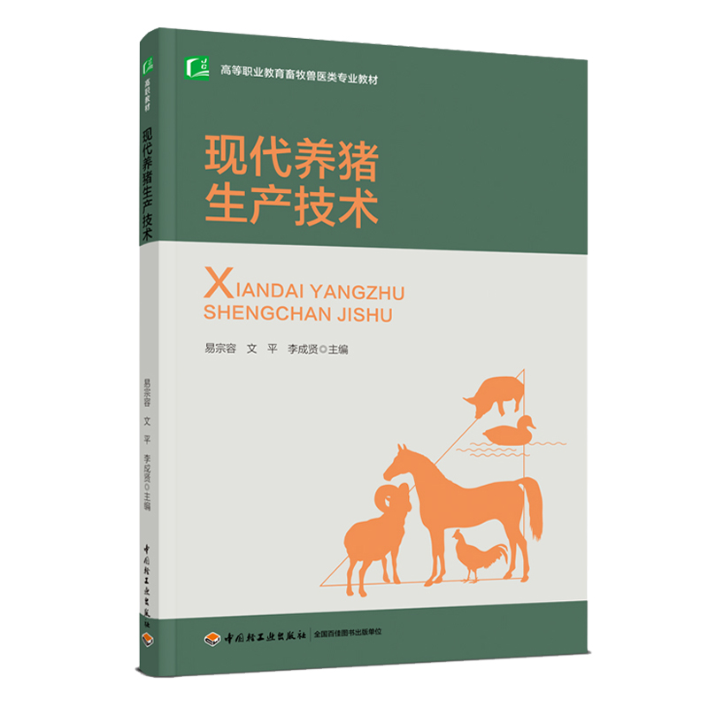【轻工业】教材-现代养猪生产技术（高等职业教育畜牧兽医类专业教材）中国轻工业出版社书籍