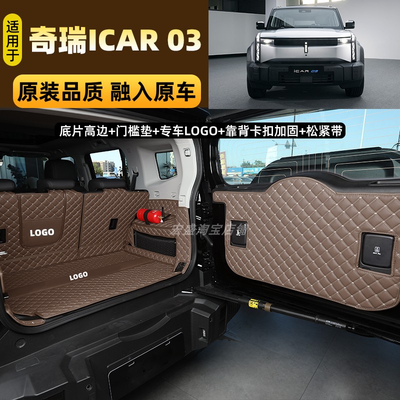 奇瑞新能源 奇瑞iCAR 03专用全包围后备箱垫icar03电动汽车尾箱垫
