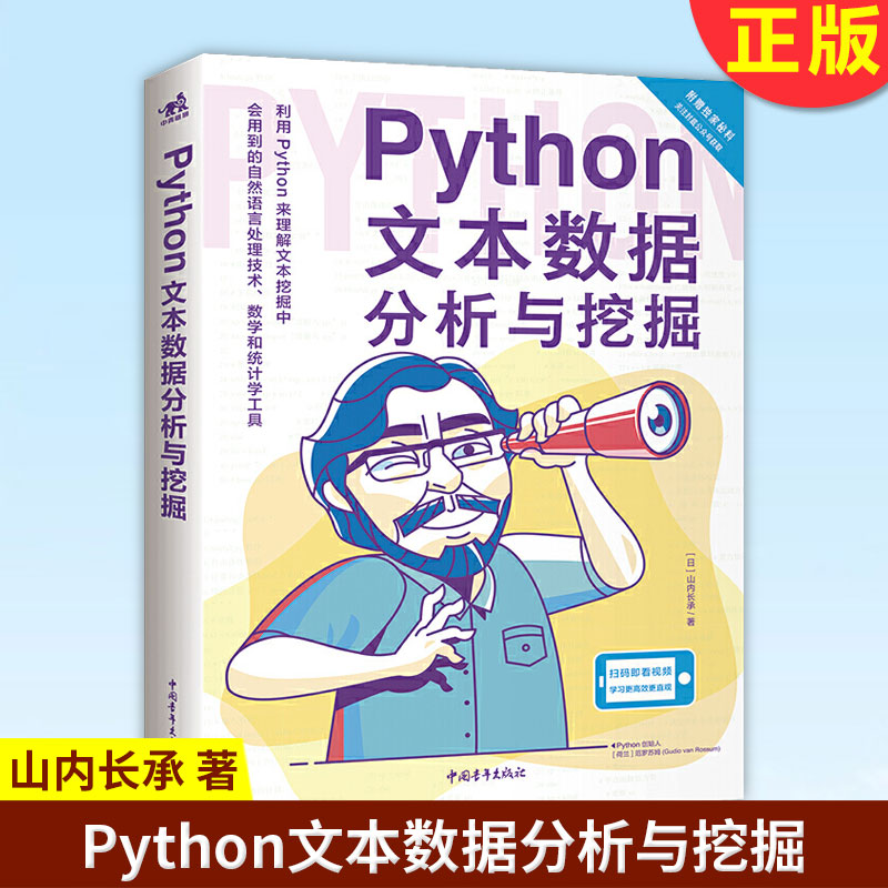 现货正版 Python文本数据分析与挖掘 山内长承python机器学入门书籍文本分割和数据分析方法频率统计应用文本挖掘处理自然语言处理