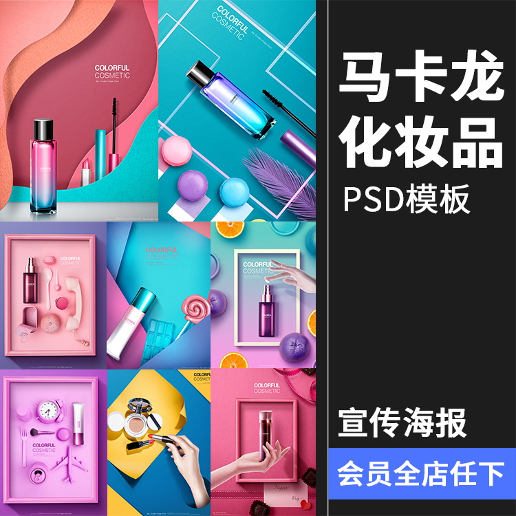 唯美风格马卡龙渐变化妆品美妆护肤品宣传广告海报PSD模板PS素材