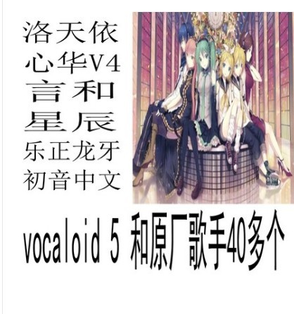 vocaloid 5 插件虚拟歌手软件洛天依乐正龙牙初音莫清弦等 40个歌