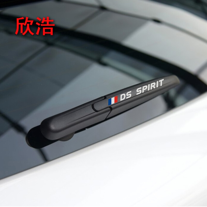 欣浩专车专用雪铁龙DS4SDS5DS6DS5LS法国反光贴改装雨刮贴贴纸装