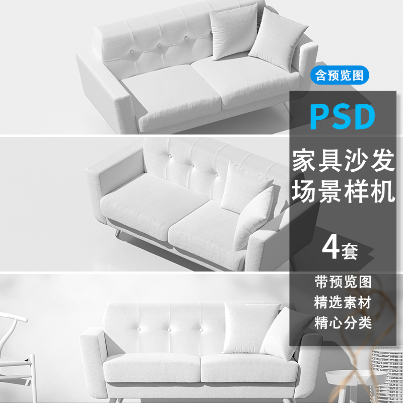 时尚室内家居场景沙发印花装修效果光影设计PSD贴图样机素材模板