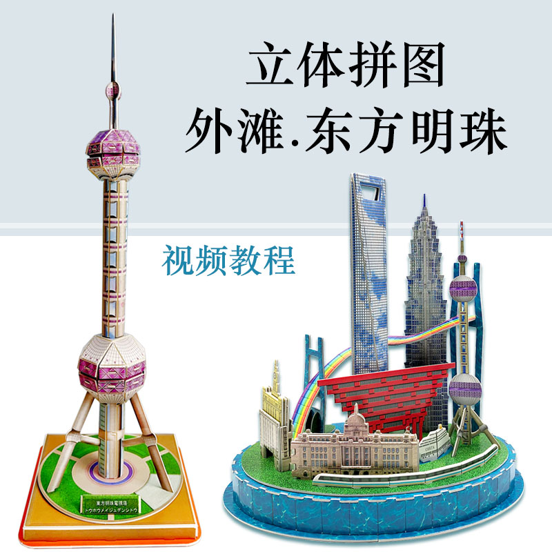 上海外滩地标建筑东方明珠模型diy纸模高铁火车动车3D拼图制作