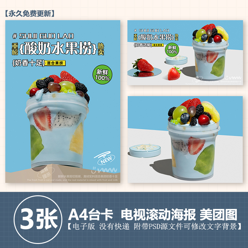酸奶水果捞拉丝水果捞图A4台卡立牌KT板海报美团奶茶外卖图片素材