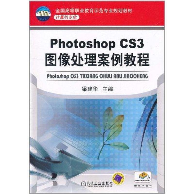 Photoshop CS3图像处理案例教程 梁建华 机械工业出版社 9787111344483 正版现货直发