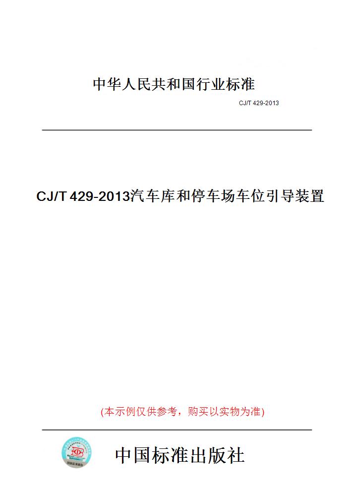 【纸版图书】CJ/T429-2013汽车库和停车场车位引导装置