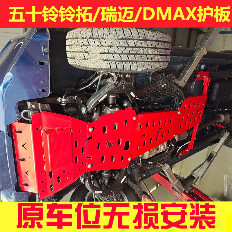 新款五十铃底盘护板牧游侠改装铃拓发动机护板DMAX专用瑞迈下护板