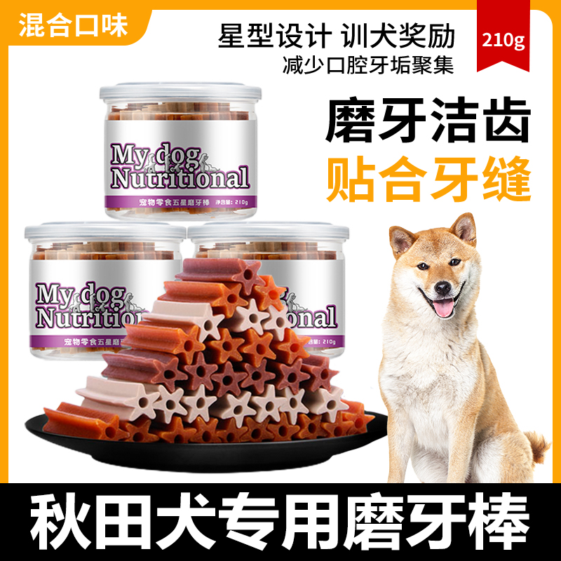 秋田犬专用磨牙棒狗狗零食磨牙棒小奶狗三个月狗狗吃的耐咬洁齿