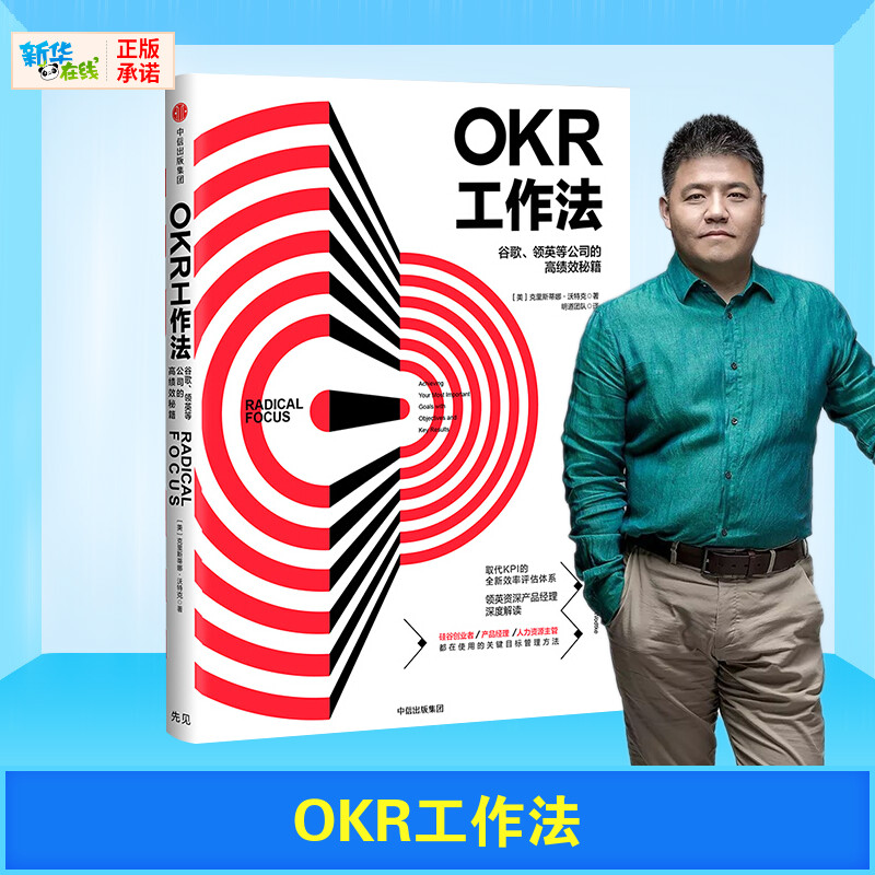 樊登读书推荐 OKR工作法：谷歌、领英等公司的高绩效秘籍 解读KPI的全新效率评估管理学 OKR工作 新华书店正版图书籍