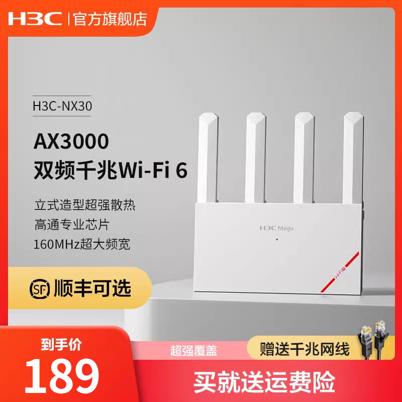 【顺丰可选】H3C/新华三NX30路由器千兆端口无线wifi6家用AX3000M高速率256M大内存高通专业芯片