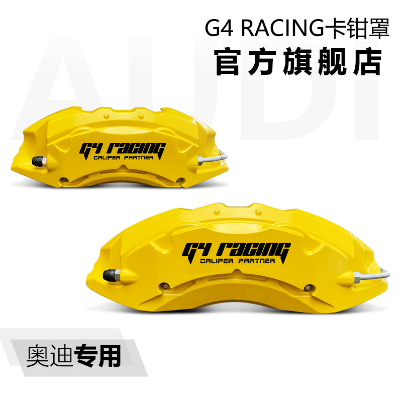 G4 Racing卡钳罩官方旗舰店改装奥迪车型专用新款A4L/A5/Q2/Q5/Q7