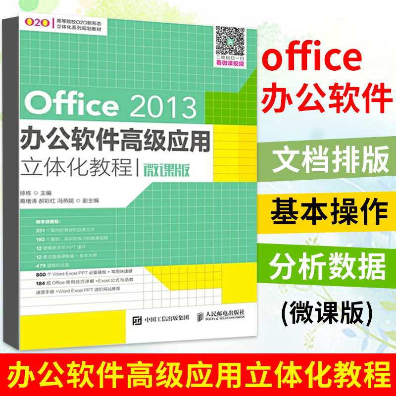 Office 2013办公软件高级应用立体化教程 微课版 大学教材 徐栋 9787115499752 人民邮电出版社