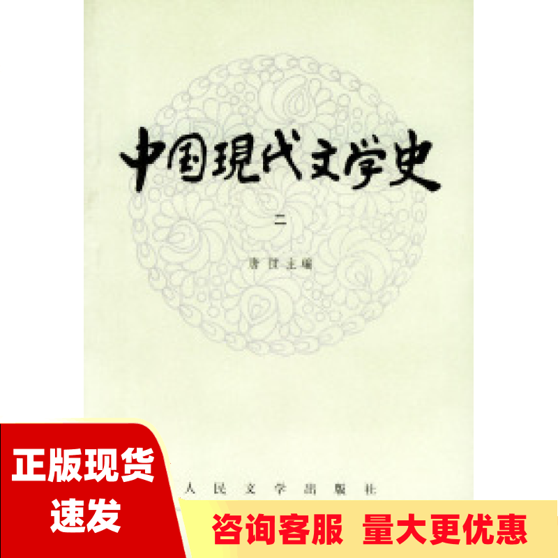 【正版书包邮】中国现代文学史2唐弢人民文学出版社