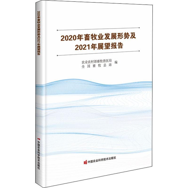 2020年畜牧业发展形势及2021年展望报告 书 农业农村部畜牧兽医局畜牧业经济经济分析中国畜牧业经普通大众经济书籍