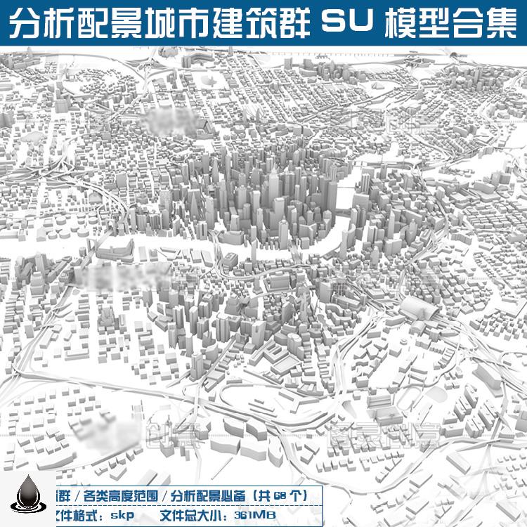 城市体块建筑群SU模型分析图渲染各类样式配景设计素材