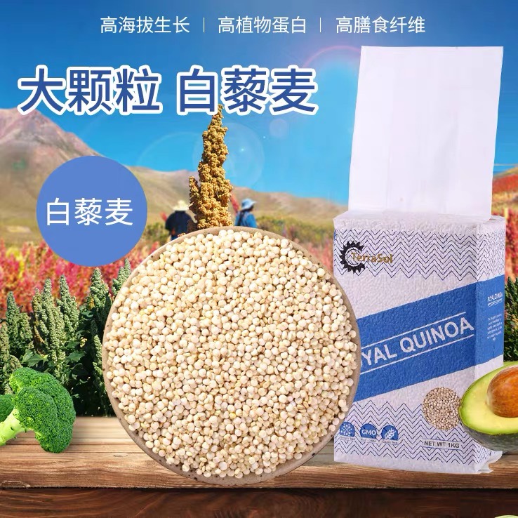 包邮玻利维亚进口高品质大颗粒白藜麦藜米Quinoa健身代餐1kg