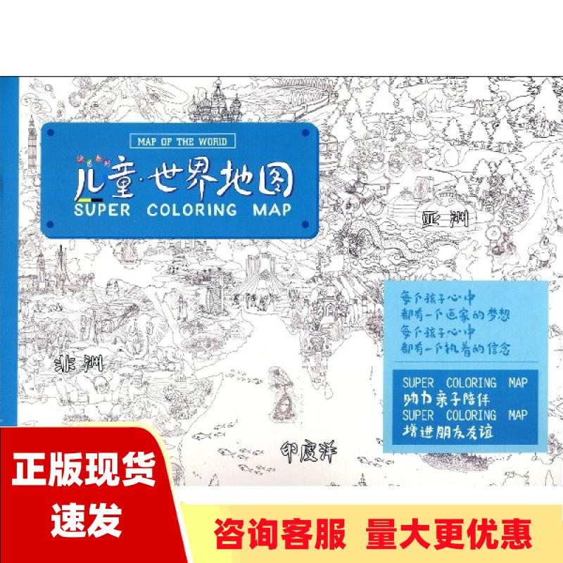 【正版书包邮】儿童涂色系列世界地图中国地图出版社中国地图出版社