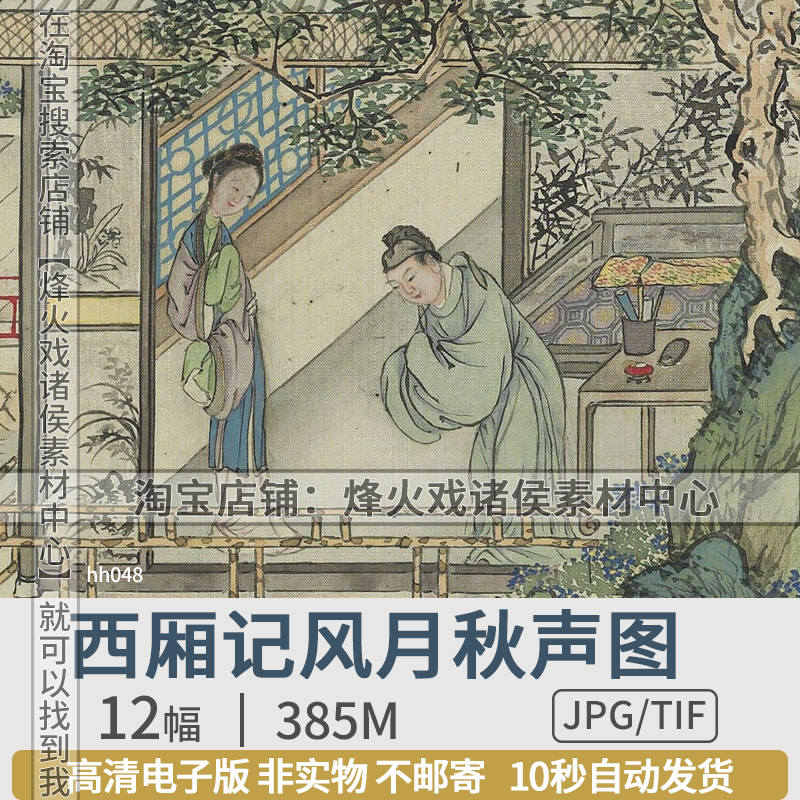 西厢记风月秋声图中国画12幅高清电子版工笔绘画临摹学习图片素材