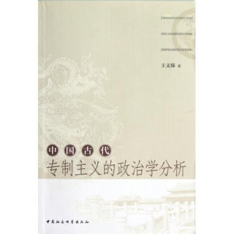 正版新书 中国古代专制主义的政治学分析 王义保 9787516113424 中国社会科学出版社