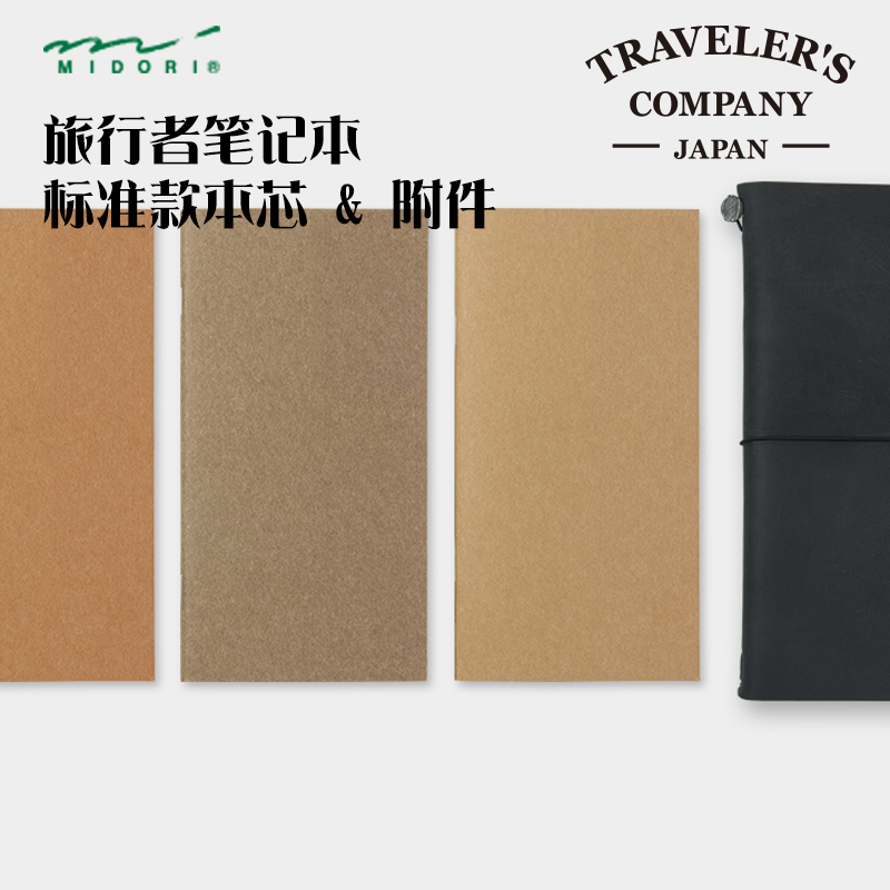 日本midori旅行者手账本替芯配件TN本芯内页标准款护照款
