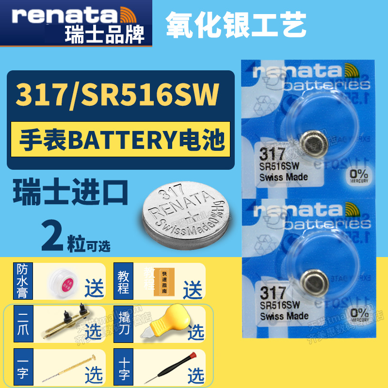 Renata317 SR516SW进口纽扣电池手表专用型号1.55v伏 小粒圆形超薄小号电子瑞士更换二爪撬刀开表工具