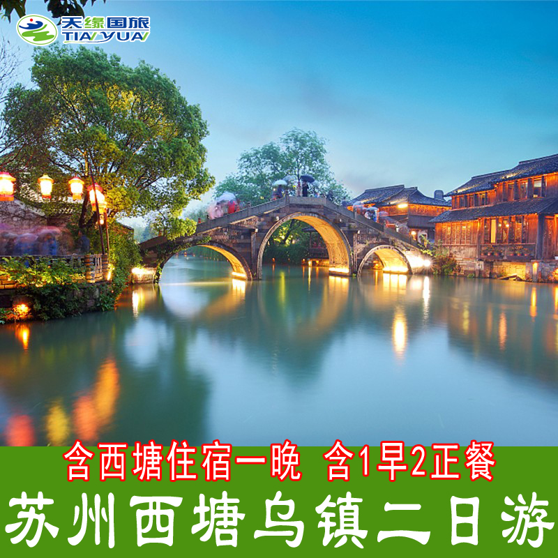 乌镇+西塘+苏州园林狮子林2天1晚跟团游 杭州出发赏水乡古镇夜景