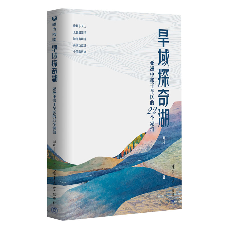 旱域探奇湖：亚洲中干旱区的22个湖泊 刘瑛 清华大学出版社