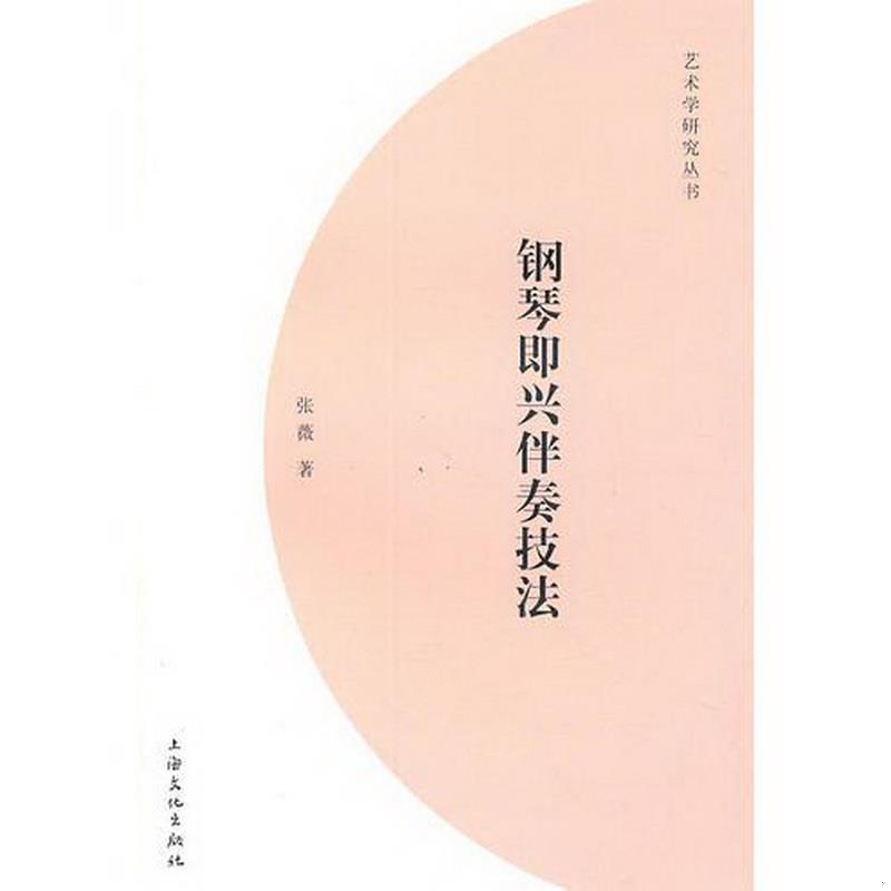 正版书籍钢琴即兴伴奏技法张薇  著上海文化出版社9787807402039