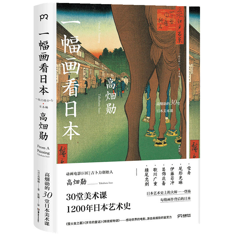 一幅画看日本 高畑勋的30堂日本美术课 高畑勋 生活艺术书 艺术绘画书籍 影响宫崎骏的动画电影 吉卜力创办人改变日本动画史的人物