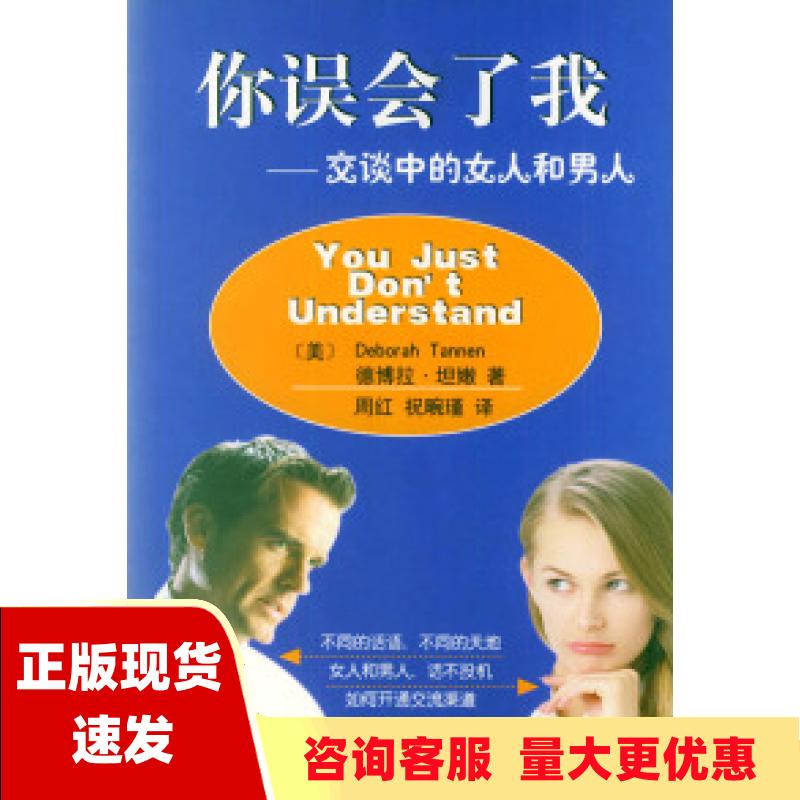 【正版书包邮】你误会了我交谈中的女人和男人德博拉坦嫩北京大学出版社
