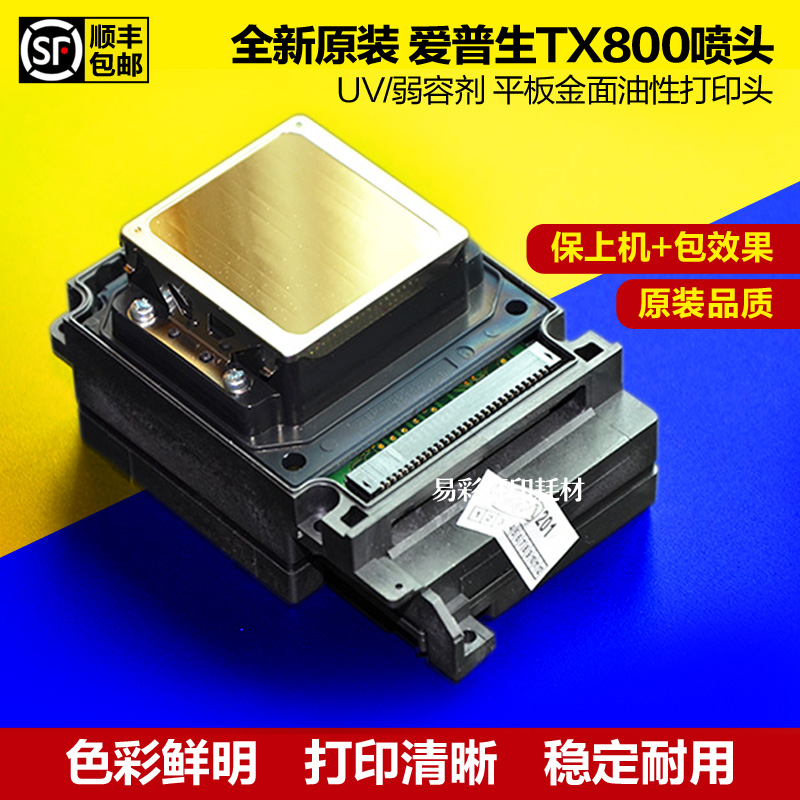 爱普生TX800喷头UV白墨弱容剂平板机奥德利佰捷尊图写真机打印头