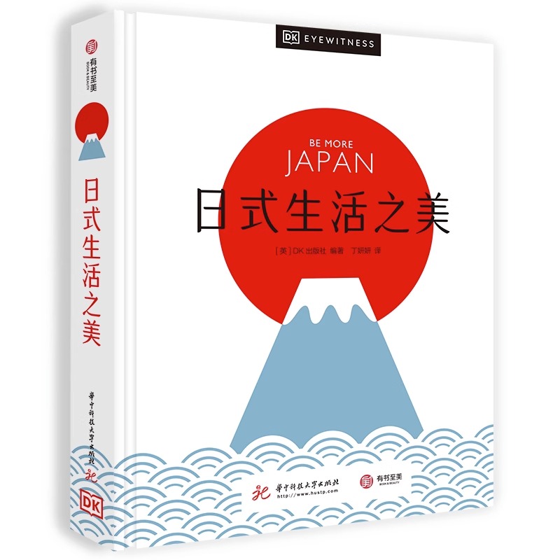日式生活之美 日式生活美学全攻略 400多张精美图片 解读日本独特文化 侘寂 幽玄 物哀 解读日式生活美学书