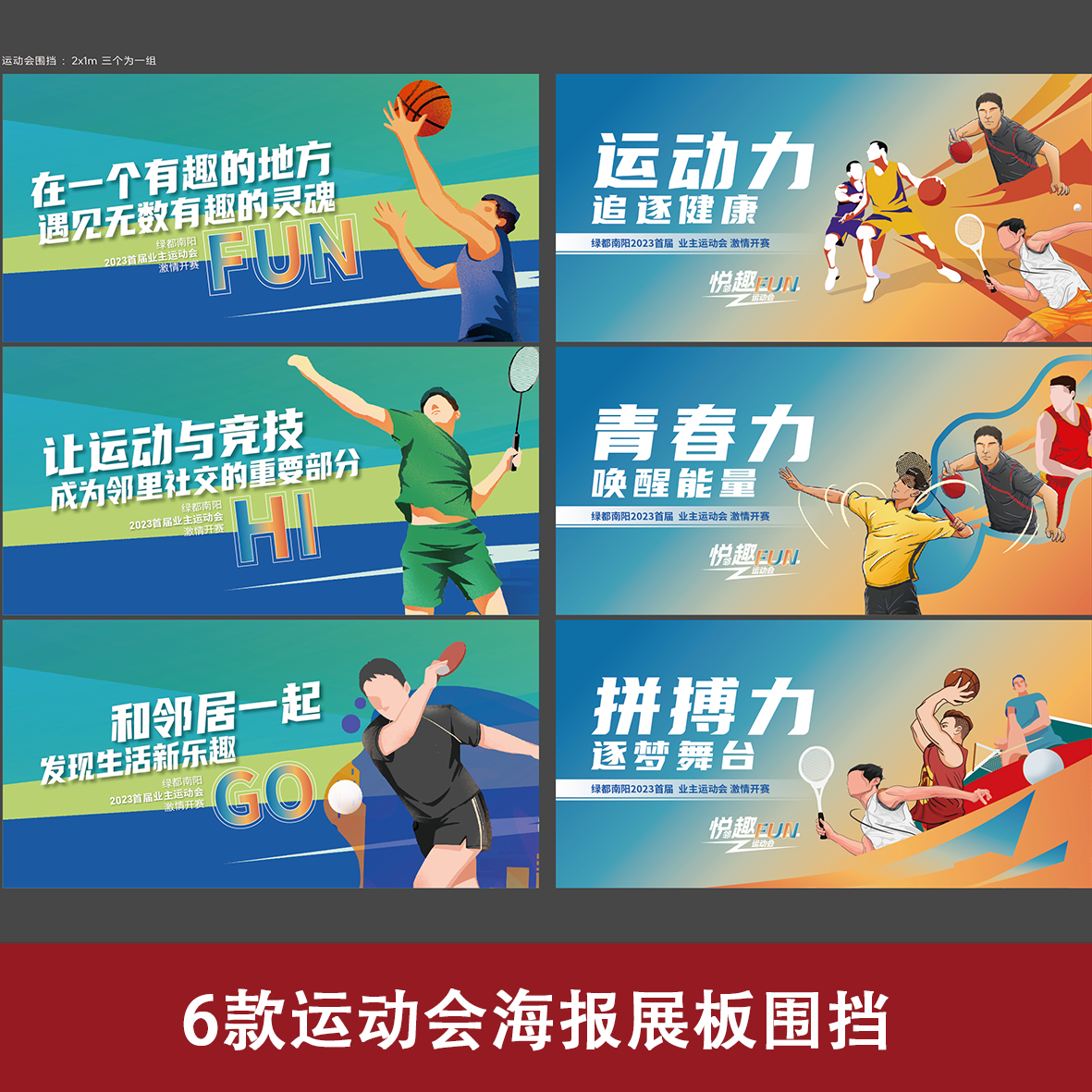 6款运动会海报展板围挡运动会篮球羽毛球乒乓球卡通手绘人物比赛