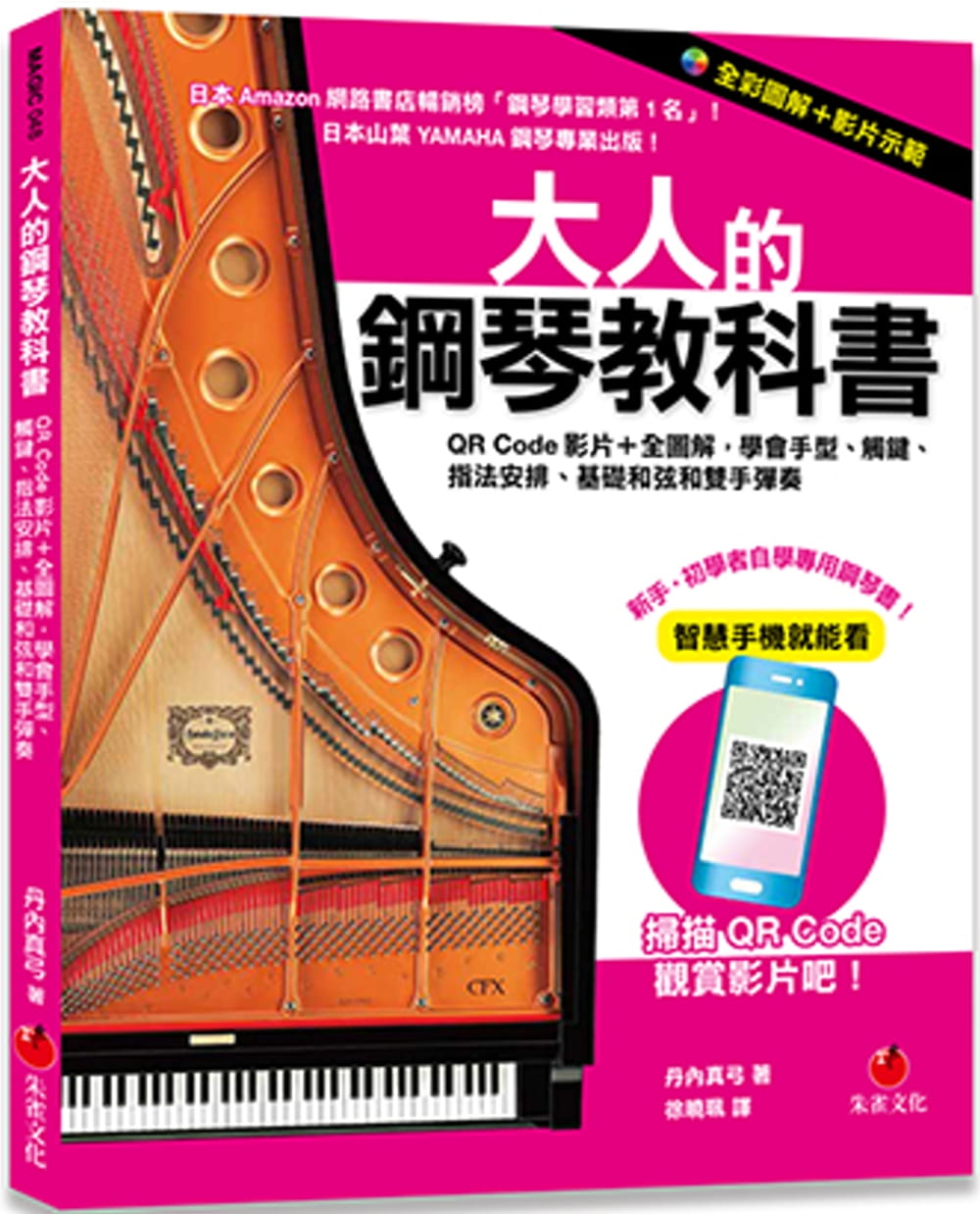 预售 丹内真弓 大人的钢琴教科书：QR Code影片＋全图解，学会手型、触键、指法安排、基础和弦和双手弹奏 朱雀