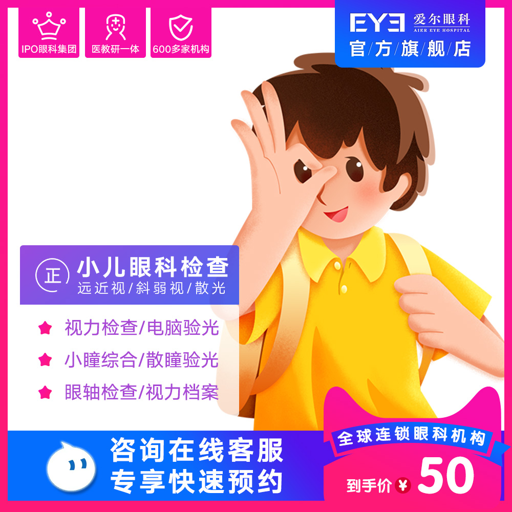 爱尔眼科小儿眼科检查远视近视散光斜弱视力验光（视光）