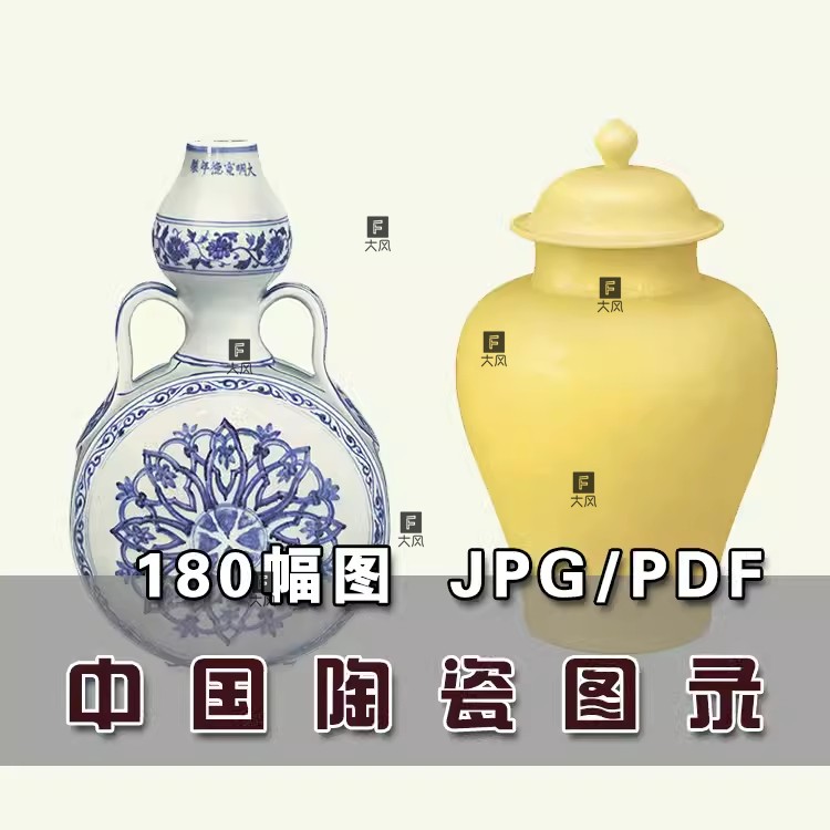 B0018 中国陶瓷图录电子资料宋至清代彩瓷器瓶盆罐碟碗美术素材