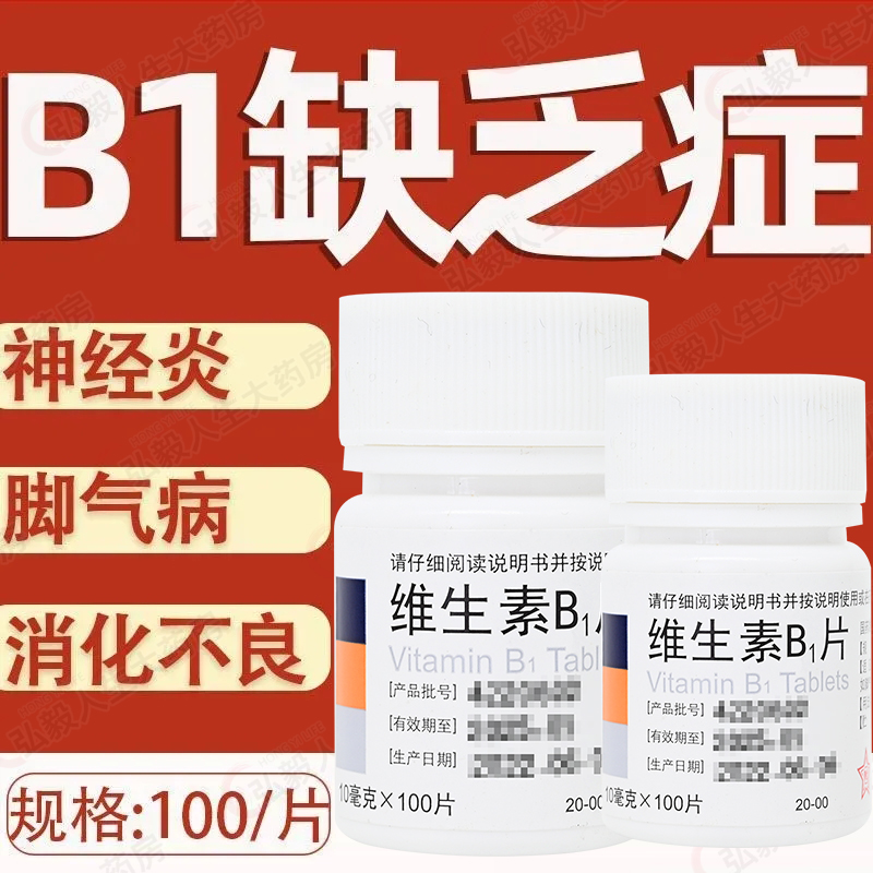 【包邮】东北制药维生素B1片100片B1缺乏症 脚气病神经炎消化不良