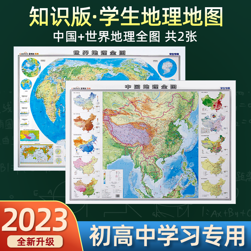 2023新版中国和世界地图地理全图地理知识贴图初中高中生专用地形地势地貌图山脉气候气温洋流时区地图高清覆膜大尺寸