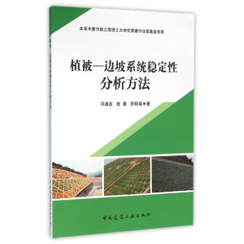 正版 植被—边坡系统稳定性分析方法 邓通发 中国建筑工业出版社 书籍