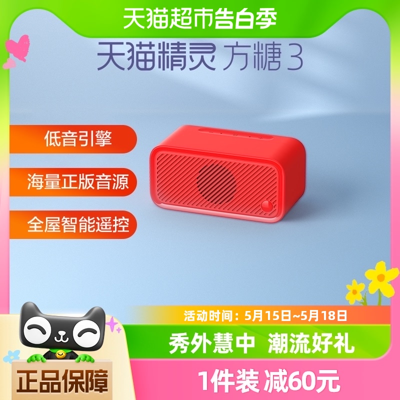 【新品】天猫精灵方糖3智能音箱蓝牙语音控制玩具礼品