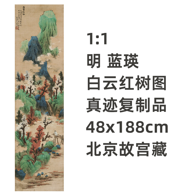 1:1明 蓝瑛 白云红树图 真迹复制品 48x188cm 北京故宫藏历代名画