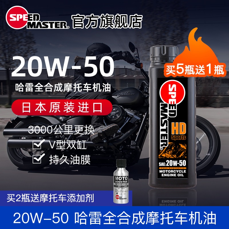 速马力20W-50日本进口高性能全合成摩托车机油哈雷摩托V型双缸1L