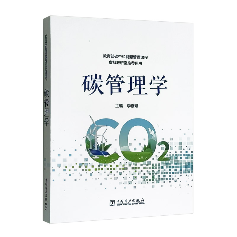 碳管理学 李彦斌 教育部碳中和能源管理课程 中国电力出版社 9787519880040