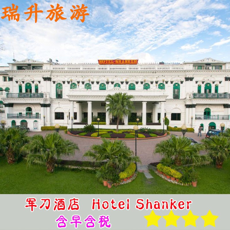 尼泊尔加德满都军刀酒店Hotel Shanker【瑞升旅游】