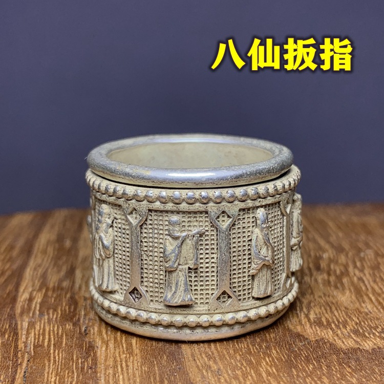 古玩铜器杂项收藏仿古做旧藏银苗银白铜可转动八仙扳指戒指老物件