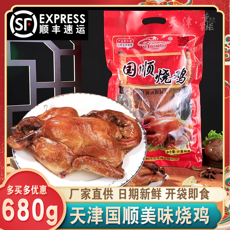 天津国顺烧鸡约680g/袋整只酱卤扒鸡开袋即食美味小吃熟食特产