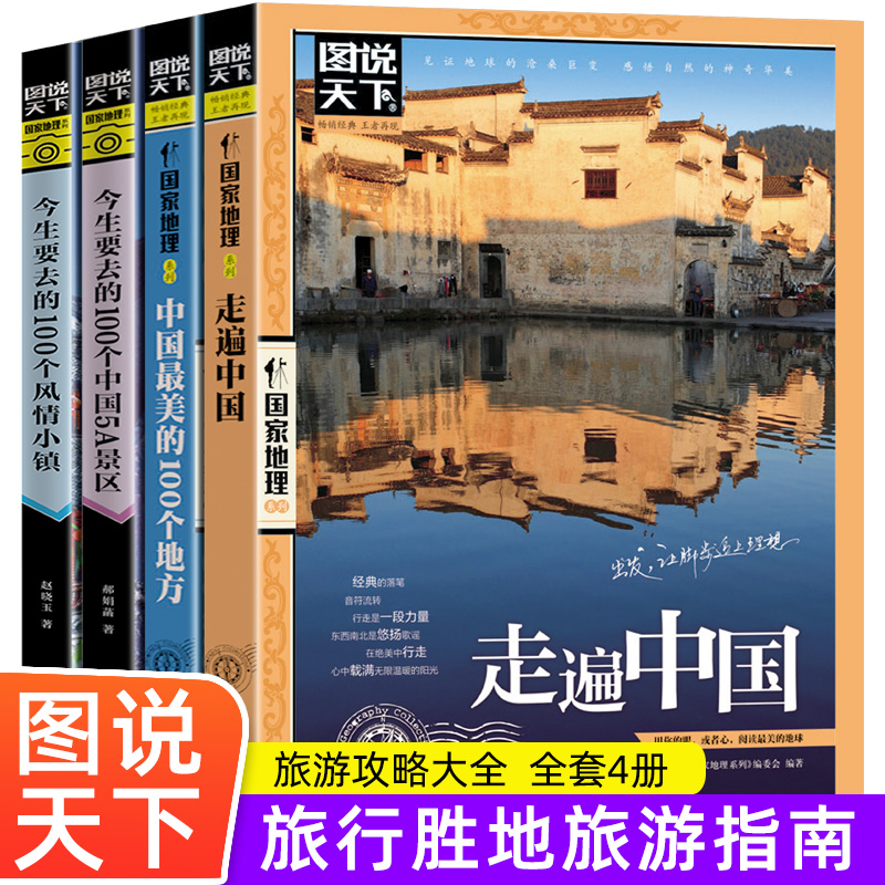 全4册 走遍中国+中国最美的100个地方+今生要去的100个中国5A景区+今生要去的100个风情小镇中国旅游景点大全书籍自助驾游手册旅行