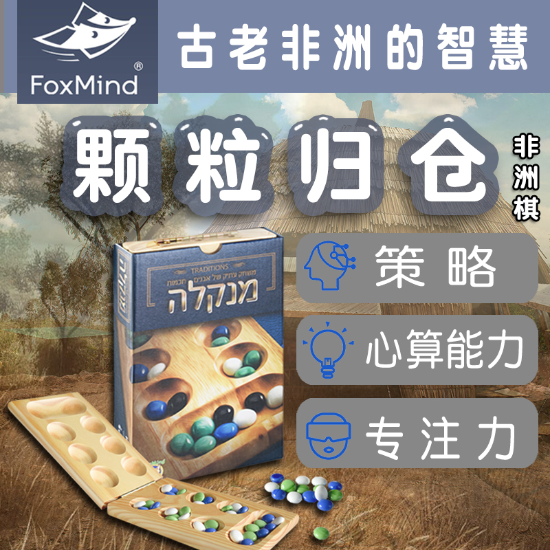 以色列foxmind非洲棋 颗粒归仓 源自埃及古老游戏 心算规划能力