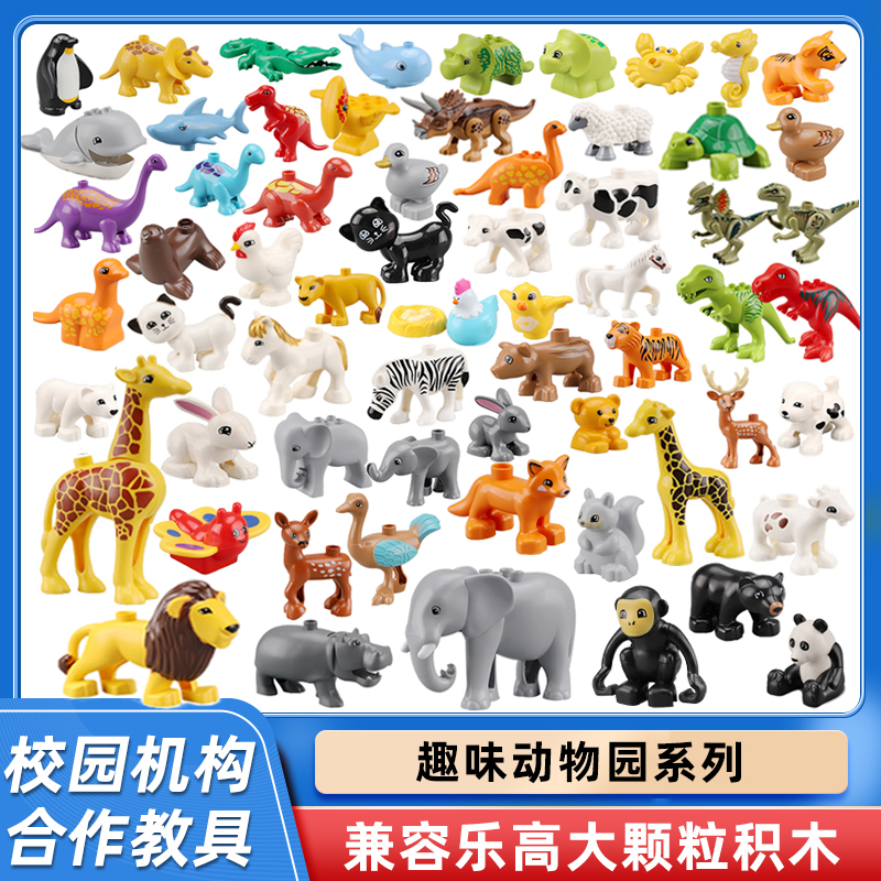 儿童大颗粒积木动物配件恐龙动物园散装散件宝宝启蒙益智拼装玩具